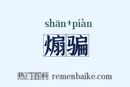 煽骗是什么意思的图片